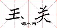袁强玉关楷书怎么写