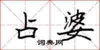 袁强占婆楷书怎么写