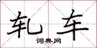 袁强轧车楷书怎么写
