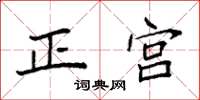 袁强正宫楷书怎么写
