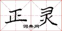 袁强正灵楷书怎么写