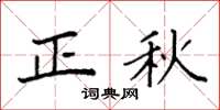 袁强正秋楷书怎么写