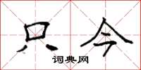 袁强只今楷书怎么写