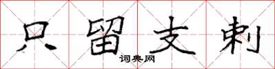 袁强只留支剌楷书怎么写