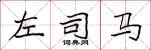 袁强左司马楷书怎么写
