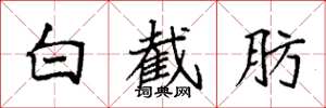 袁强白截肪楷书怎么写