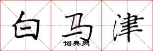 袁强白马津楷书怎么写