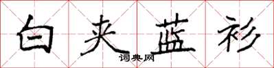 袁强白夹蓝衫楷书怎么写