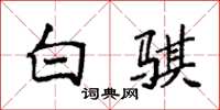 袁强白骐楷书怎么写
