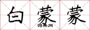 袁强白蒙蒙楷书怎么写