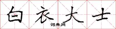 袁强白衣大士楷书怎么写