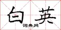 袁强白英楷书怎么写