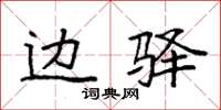 袁强边驿楷书怎么写