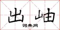 袁强出岫楷书怎么写
