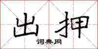 袁强出押楷书怎么写