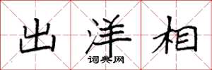 袁强出洋相楷书怎么写