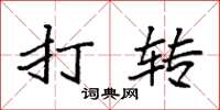 袁强打转楷书怎么写