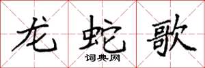 袁强龙蛇歌楷书怎么写