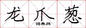 袁强龙爪葱楷书怎么写