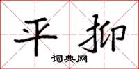 袁强平抑楷书怎么写