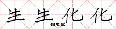 袁强生生化化楷书怎么写