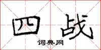 袁强四战楷书怎么写