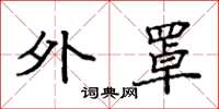 袁强外罩楷书怎么写