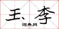 袁强玉李楷书怎么写
