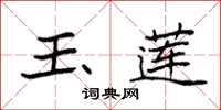 袁强玉莲楷书怎么写
