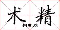 袁强术精楷书怎么写