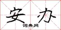 袁强安办楷书怎么写