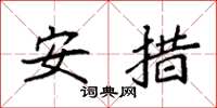 袁强安措楷书怎么写