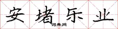 袁强安堵乐业楷书怎么写