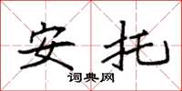 袁强安托楷书怎么写