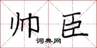 袁强帅臣楷书怎么写