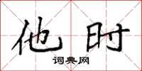 袁强他时楷书怎么写