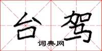 袁强台驾楷书怎么写