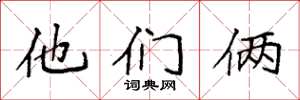 袁强他们俩楷书怎么写