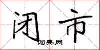 袁强闭市楷书怎么写
