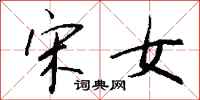 钱沛云宋女行书怎么写