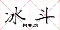 袁强冰斗楷书怎么写