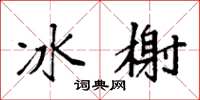 袁强冰榭楷书怎么写