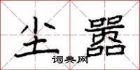 袁强尘嚣楷书怎么写