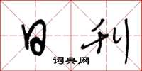 王冬龄日刊草书怎么写