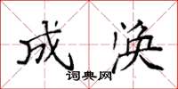 袁强成涣楷书怎么写