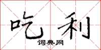 袁强吃利楷书怎么写