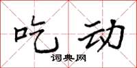袁强吃动楷书怎么写