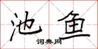袁强池鱼楷书怎么写