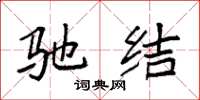 袁强驰结楷书怎么写