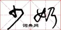 王冬龄少奶草书怎么写